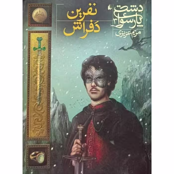 کتاب دشت پارسوا 3 نفرین دفراش