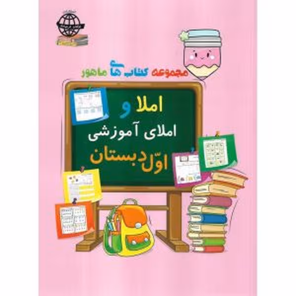 مجموعه کتاب های ماهور املا و املای آموزشی اول دبستان - کتاب‌فروشی کوچه کتاب