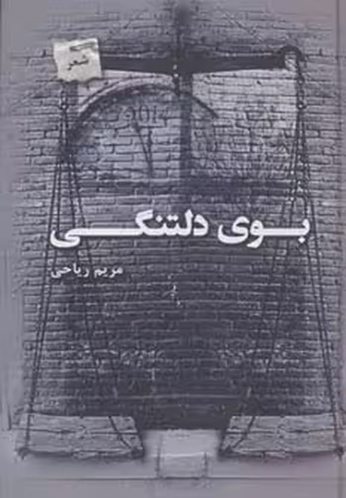 کتاب بوی دلتنگی اثر مریم ریاحی