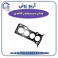 واشر سر سیلندر کاغذی آریو زوتی Z300