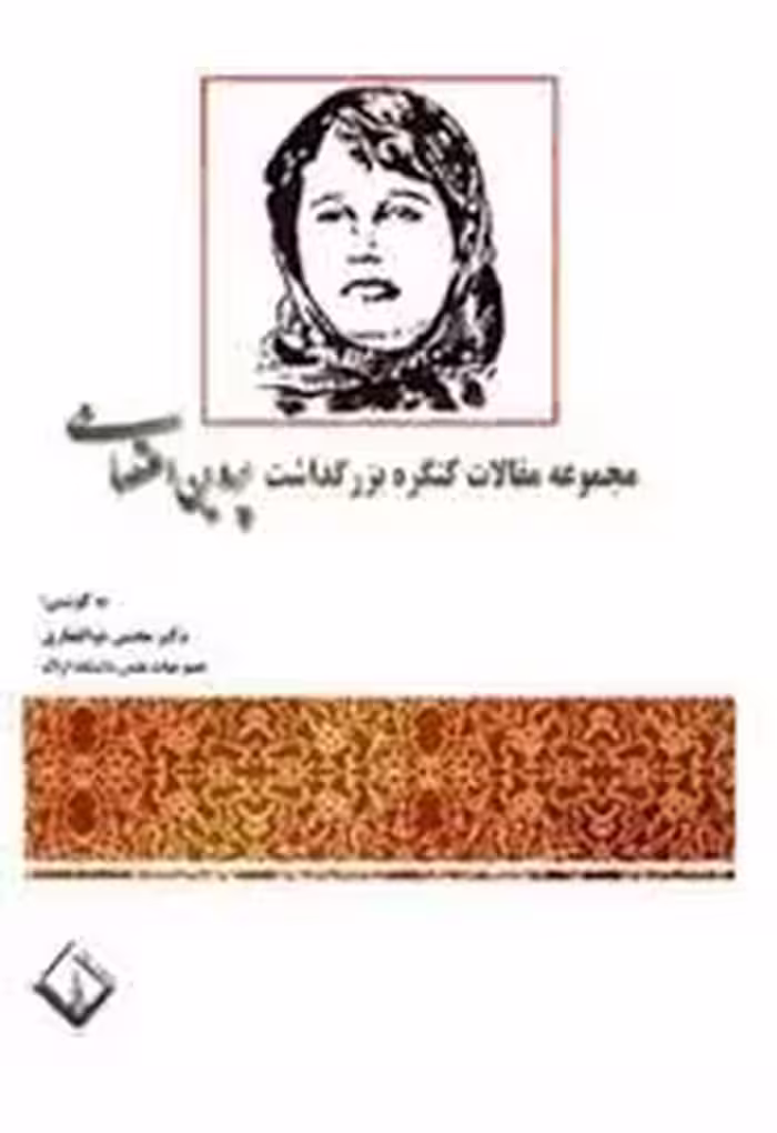 مجموعه مقالات کنگره بزرگداشت پروین اعتصامی - جلد 1