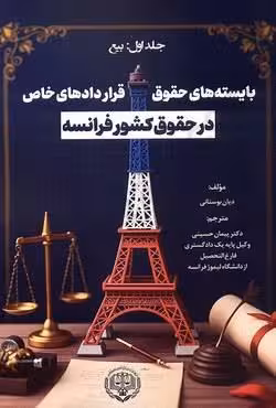 بایسته های حقوق قراردادهای خاص در حقوق کشور فرانسه (جلد اول بیع)