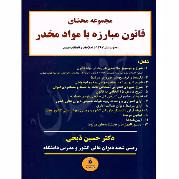مجموعه محشای قانون مبارزه با مواد مخدر | دکتر ذبحی