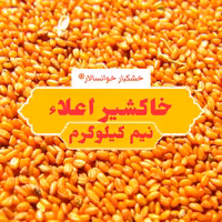 خاکشیر درجه یک پاک شده ( نیم کیلوگرم) خشکبار خوانسالار