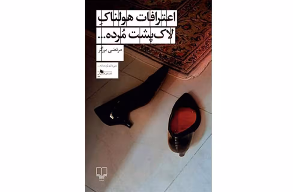 اعترافات هولناک لاک پشت مرده – مرتضی برزگر – چشمه