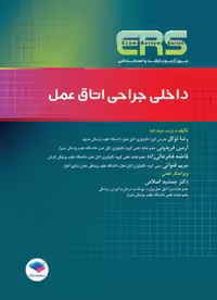 کتاب مرور آزمون ERS ارشد و استخدامی داخلی جراحی اتاق عمل