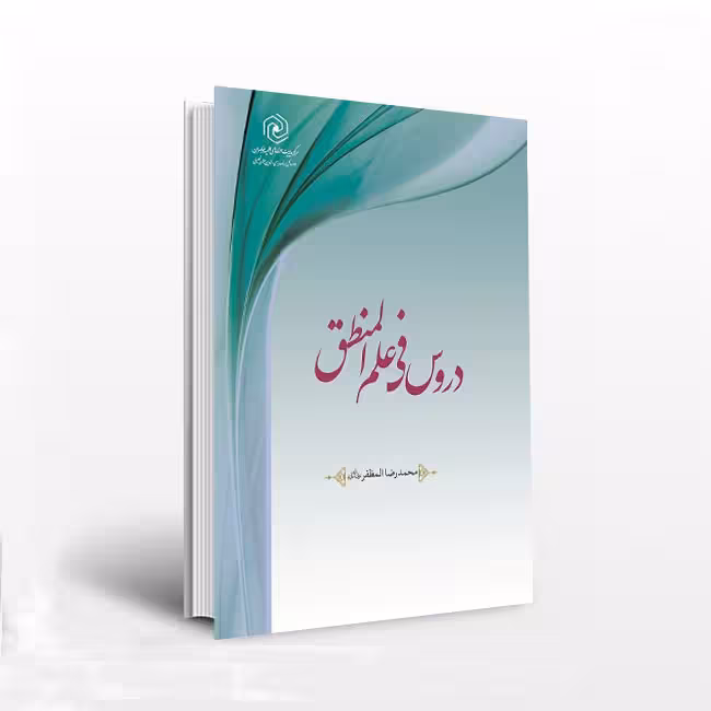 دروس فی علم المنطق