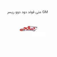 منی فولد دود دوو ریسر GM