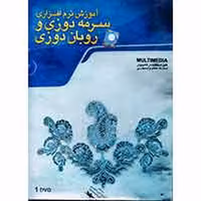 آموزش سرمه دوزی و روبان دوزی-گسترش-8700