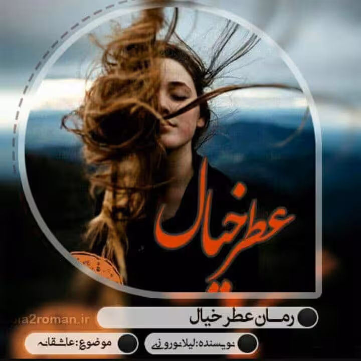 رمان عطر خیال pdf