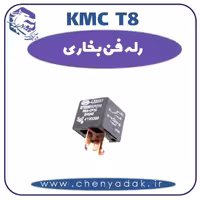 رله فن بخاری KMC T8