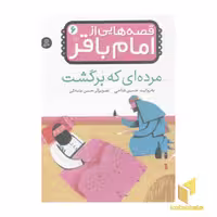 کتاب قصه هایی از امام باقر(6) مرده ای که برگشت اثر حسین فتاحی نشر قدیانی