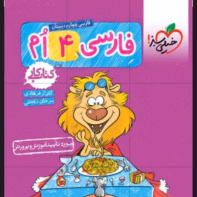 کتاب کار فارسی چهارم چاپ 1401 اثر فرهادی و ده حقی انتشارات خیلی سبز