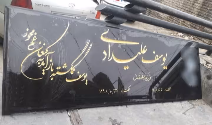 سنگ قبرسیمین اصفهان کد5002