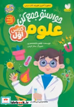 کتاب حواستو جمع کن علوم