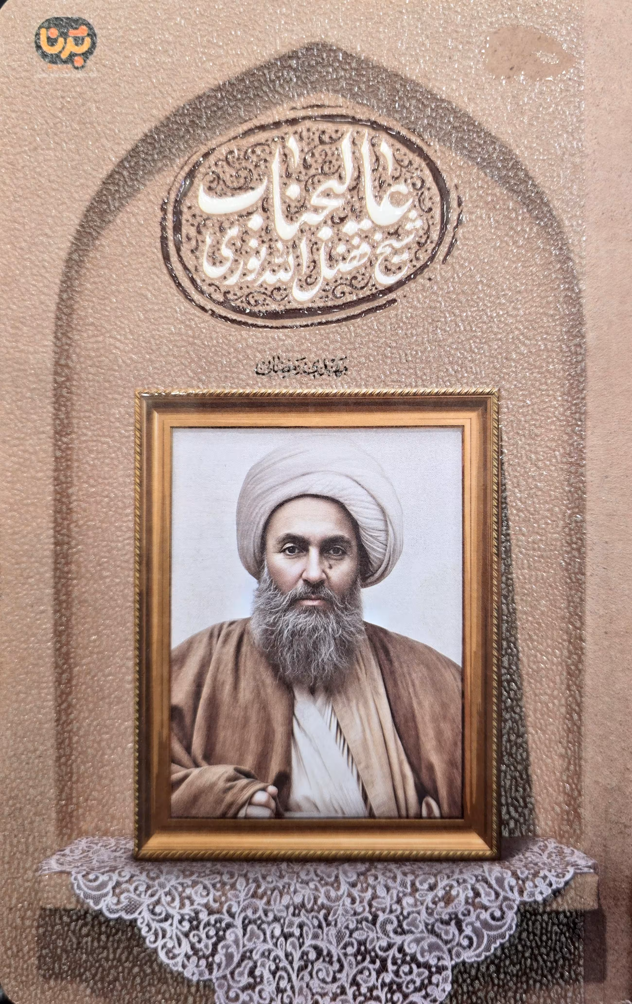 کتاب عالیجناب (شیخ فضل الله نوری)