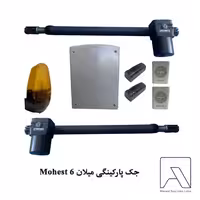 جک پارکینگی میلان 6 Mohest