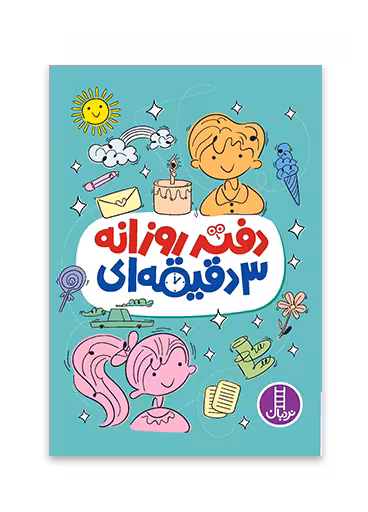 دفتر روزانه 3 دقیقه ای
