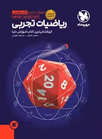 کتاب آموزش فضایی ریاضیات تجربی کنکور ,  چاپ1402 , نشر مهروماه