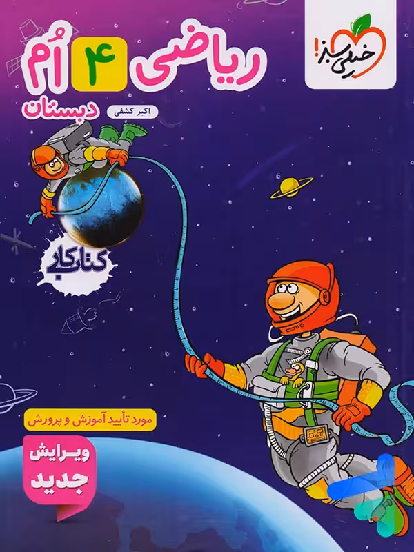 کتاب کار ریاضی چهارم دبستان خیلی سبز