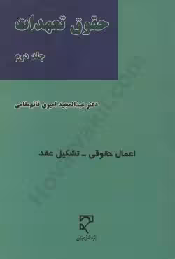 حقوق تعهدات (جلد دوم)