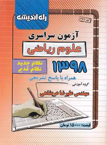 راه اندیشه آزمون سراسری علوم ریاضی (98 داخل)