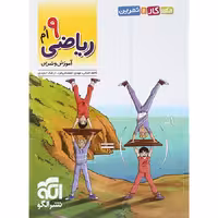 الگوی کار و تمرین ریاضی نهم نشرالگو