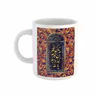 خرید ماگ-لیوان  سنتی  شعر خیام تا کی غم آن خورم