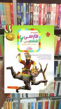 آموزش و آزمون فارسی ششم رشادت