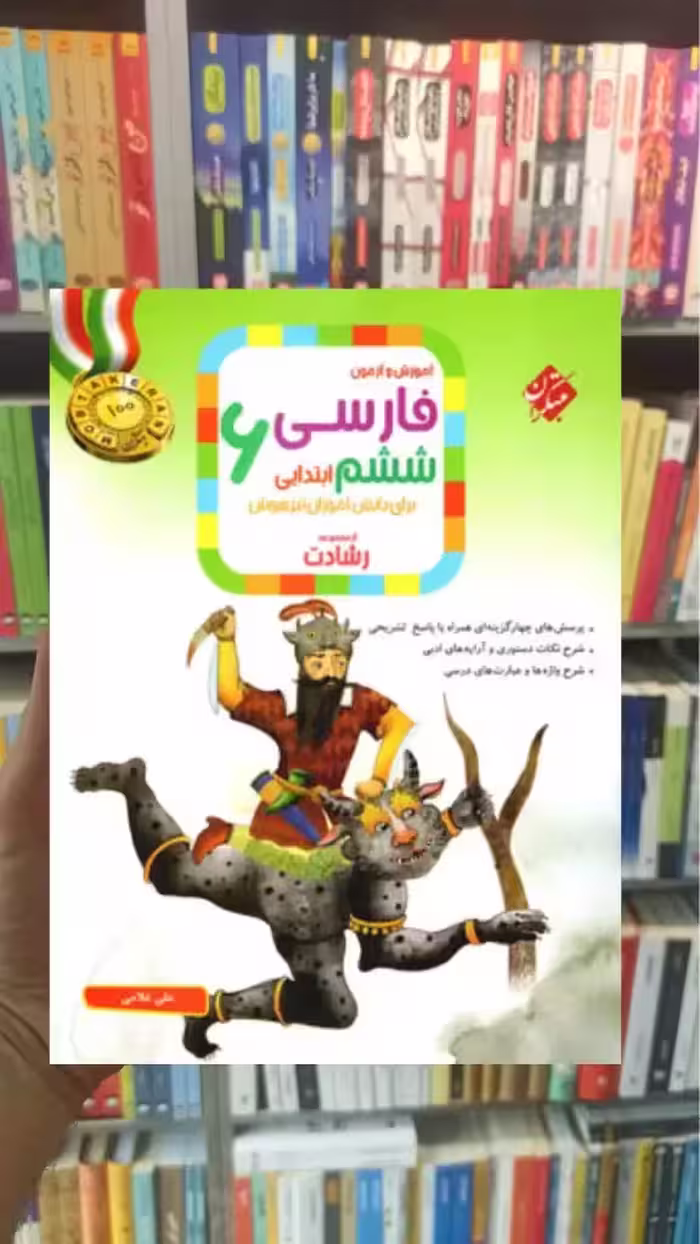 آموزش و آزمون فارسی ششم رشادت