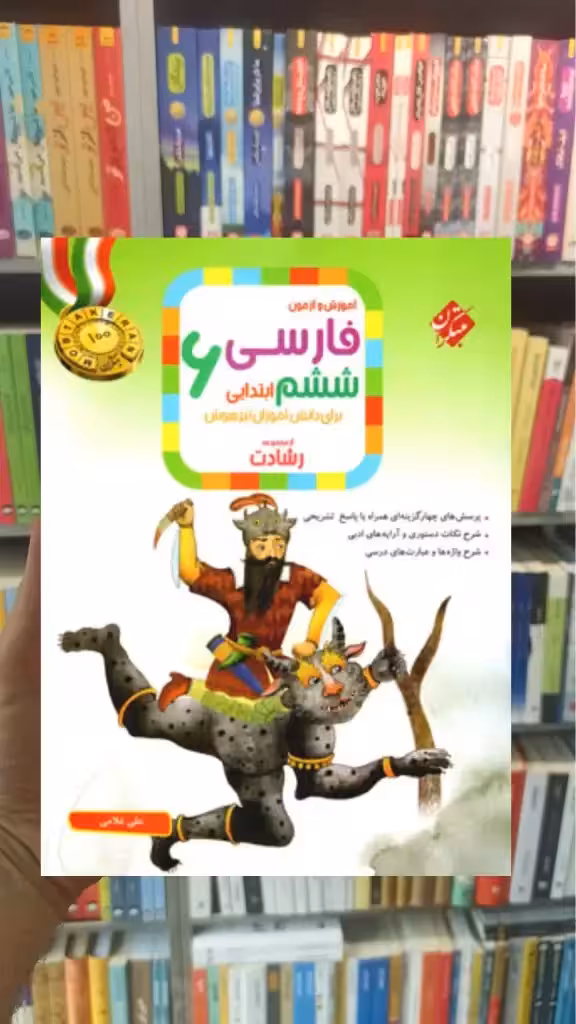 آموزش و آزمون فارسی ششم رشادت