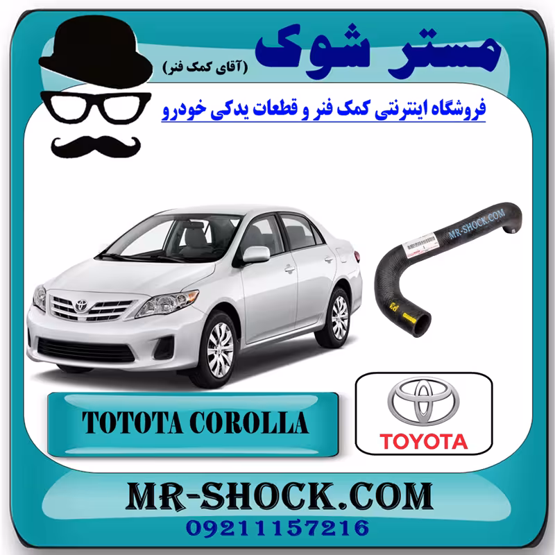 شیلنگ راست رادیاتور آب تویوتا کرولا 2008-2010 برند اصلی تویوتا جنیون با تضمین اصالت