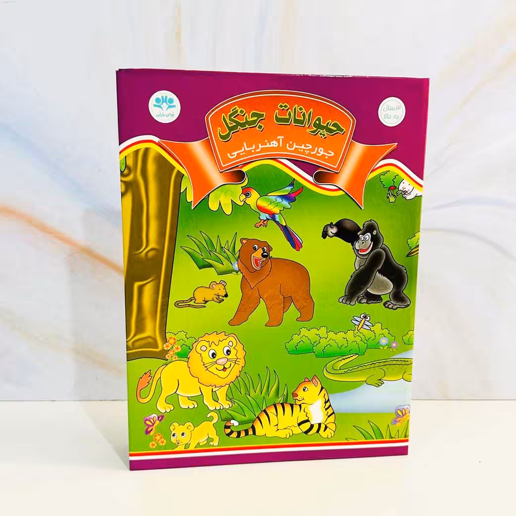 جورچین آهنربایی جنگل حیوانات(نشر آوای باران)