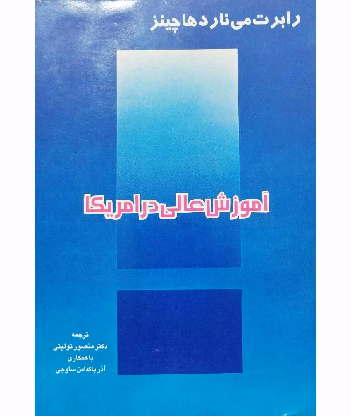 آموزش عالی در آمریکا