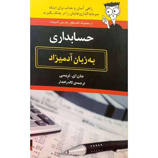 حسابداری _ به زبان آدمیزاد