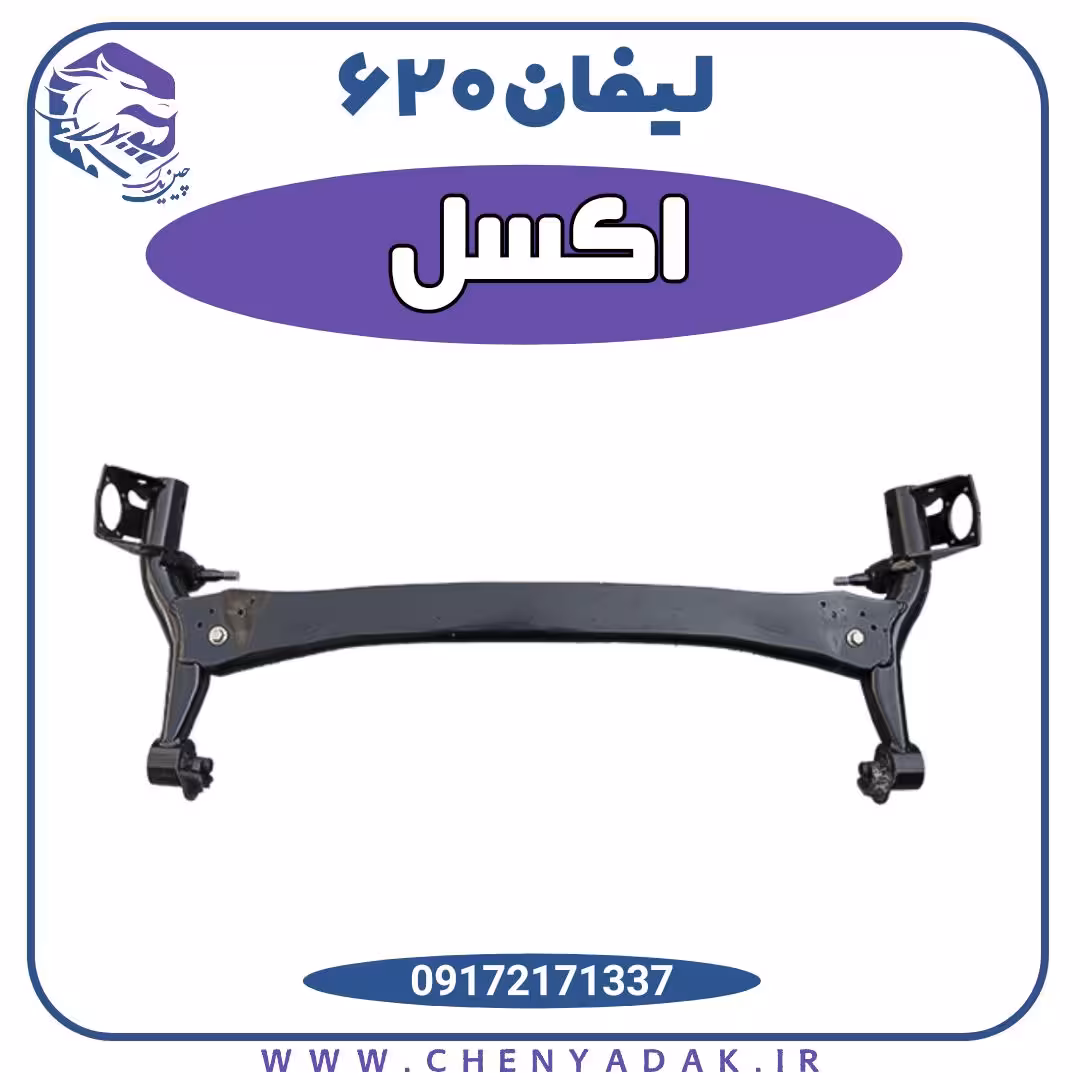 اکسل لیفان 620