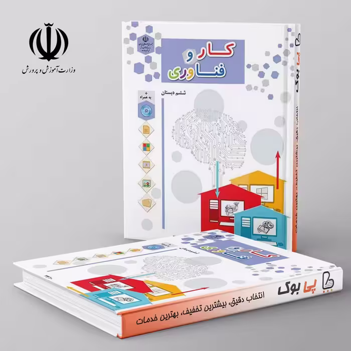 کتاب درسی کار و فناوری ششم دبستان مدرسه