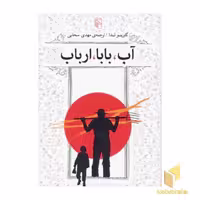 کتاب آب بابا ارباب اثر گاوینو لدا نشر مرکز
