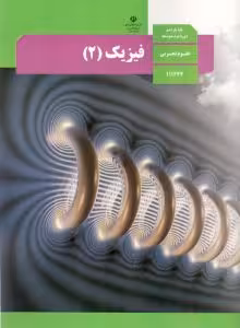 درسی فیزیک یازدهم تجربی