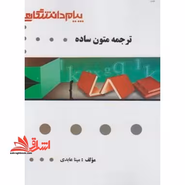 گنجینه طلایی ترجمه متون ساده - فروشگاه کتاب اشراق