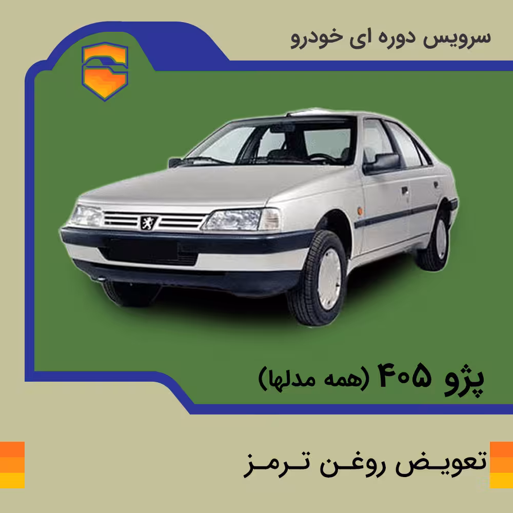 تعویض روغن ترمز انواع پژو 405 با دستگاه در تهران