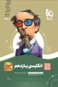 زبان انگلیسی یازدهم سیر تا پیاز گاج