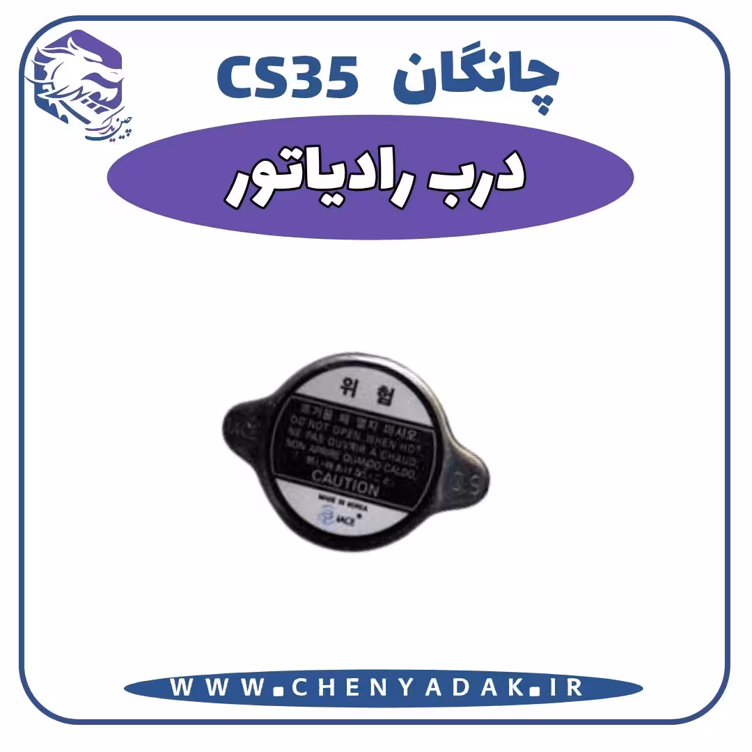 درب رادیاتور چانگان CS35