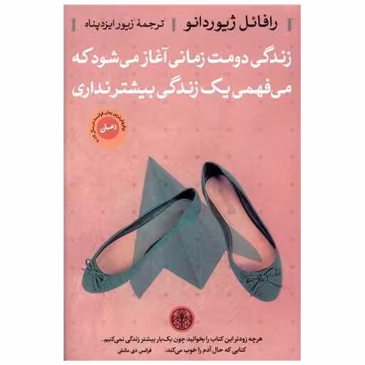 کتاب زندگی دومت زمانی آغاز میشود که میفهمی یک زندگی بیشتر نداری اثر رافائل ژیوردانو