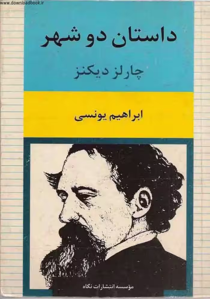 داستان ‌دو‌ شهر – چارلز دیکنز