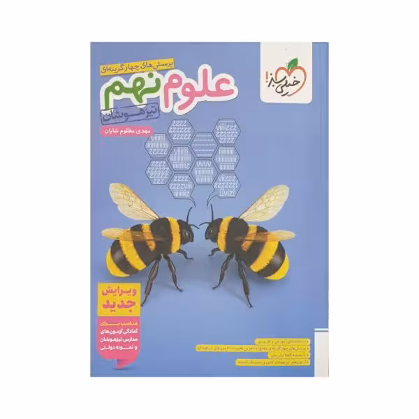 خیلی سبز علوم نهم 9 تیزهوشان