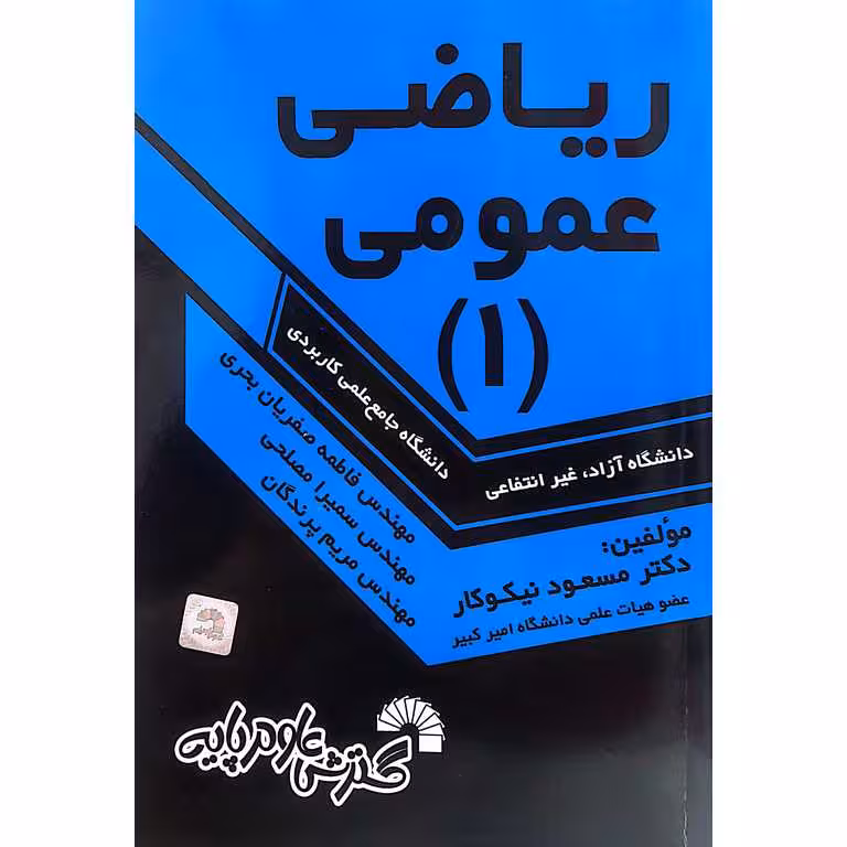 ریاضی عمومی (1)