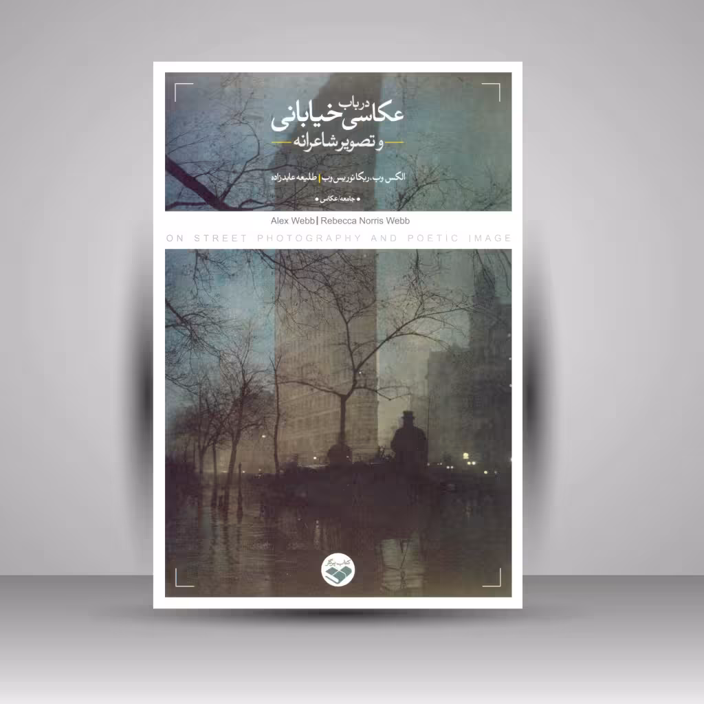 کتاب در باب عکاسی خیابانی و تصویر شاعرانه