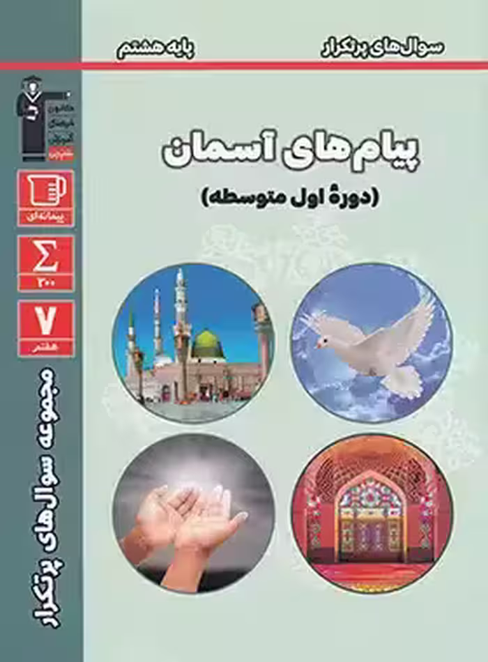 سوالات پرتکرار پیام های آسمان هشتم قلم چی