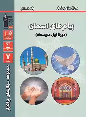 سوالات پرتکرار پیام های آسمان هشتم قلم چی